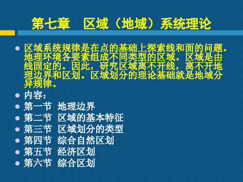 现代自然地理学理论第七章区域系统理论学习资料