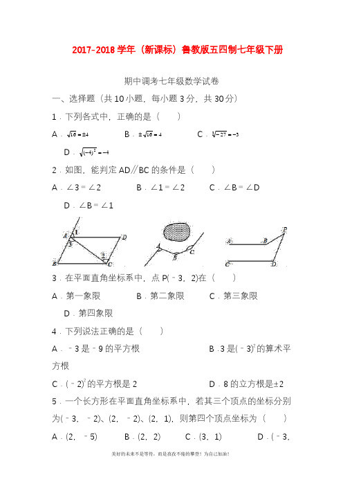 【新课标-精品卷】最新鲁教版五四制七年级数学下册期中考试模拟试题及答案.docx