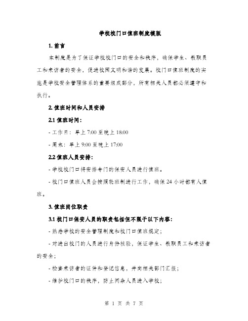 学校校门口值班制度模版(三篇)
