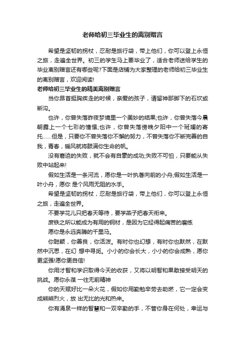 老师给初三毕业生的离别赠言