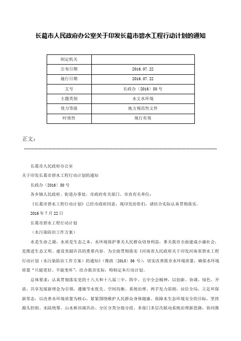 长葛市人民政府办公室关于印发长葛市碧水工程行动计划的通知-长政办〔2016〕80号