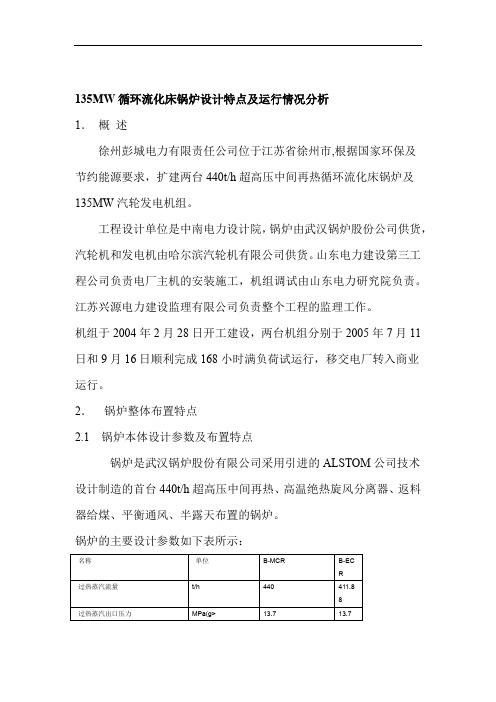 3MW循环流化床锅炉设计特点及运行情况分析