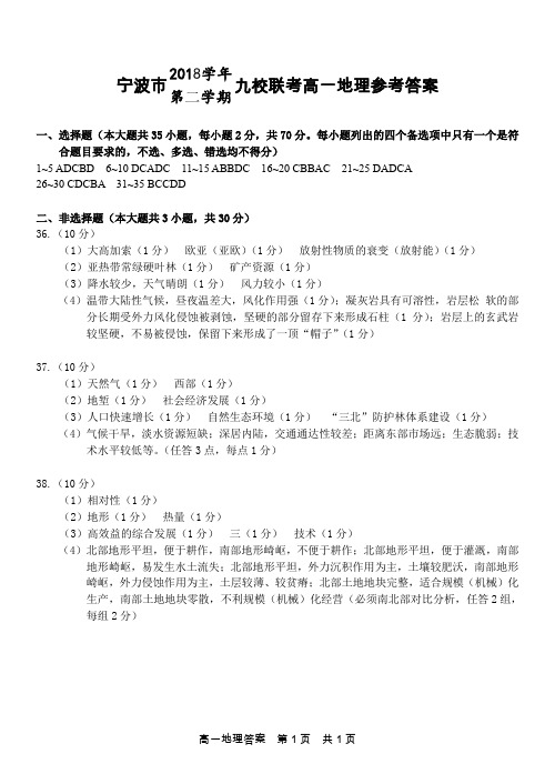 浙江省宁波市九校2018-2019学年高一地理下学期期末联考试题(扫描版)答案