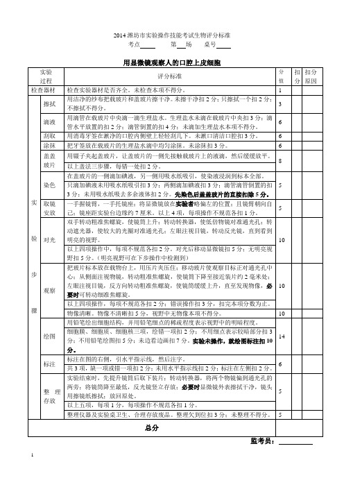 2014潍坊市实验操作技能考试生物评分标准