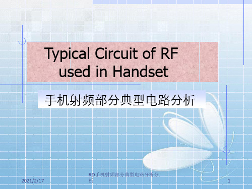 RD手机射频部分典型电路分析分析