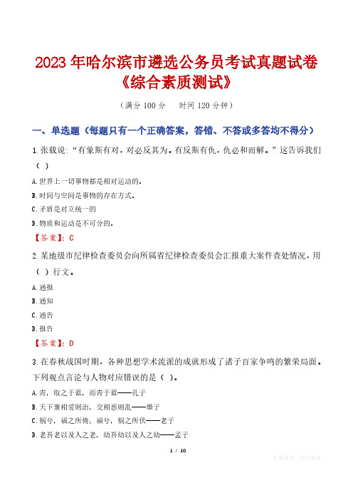 2023年哈尔滨市遴选公务员考试真题试卷《综合素质测试》