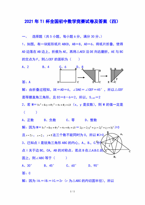 2021年TI杯全国初中数学竞赛试卷及答案(四)