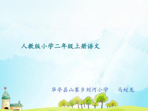 人教版小学二年级语文《假如》课件