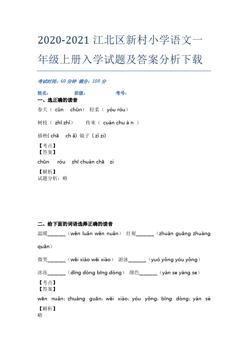 2020-2021江北区新村小学语文一年级上册入学试题及答案分析下载