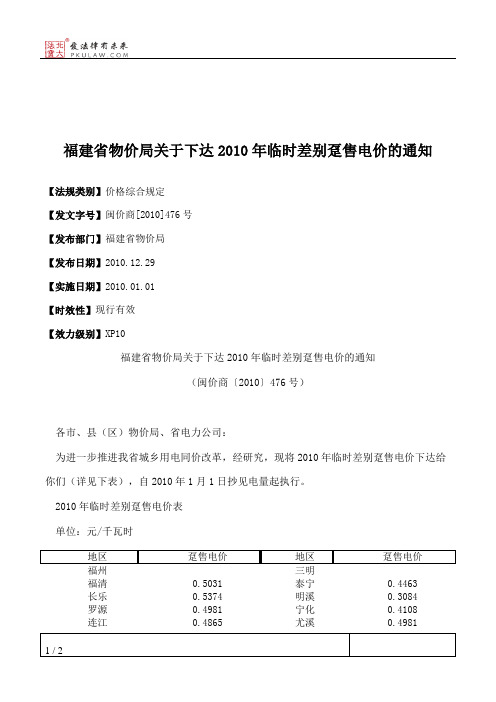 福建省物价局关于下达2010年临时差别趸售电价的通知