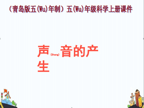 青岛版科学五年级上册《声音的产生》课件PPT2