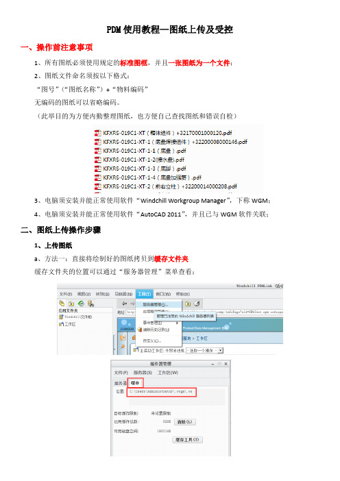 PDM使用教程--图纸上传及受控