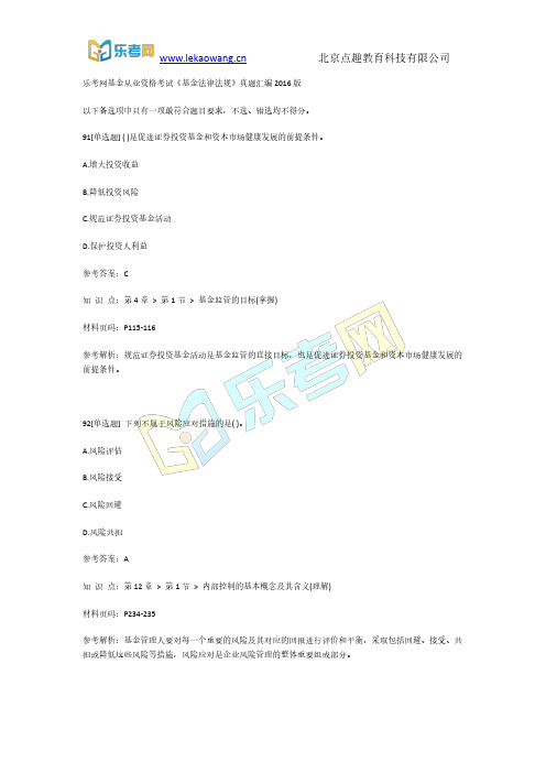 乐考网基金从业资格考试《基金法律法规》真题汇编2016版第19部分