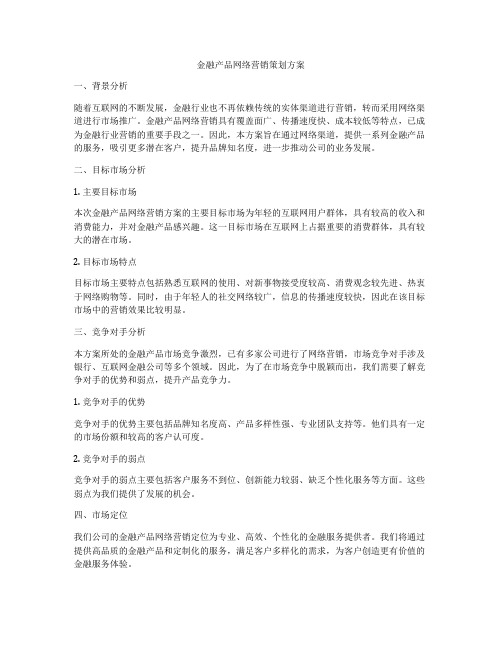 金融产品网络营销策划方案