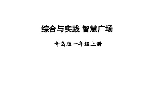 五海鸥回来了——11-20各数的认识综合与实践智慧广场课件