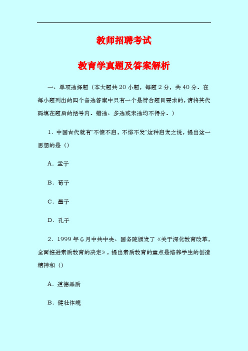 教师招聘考试之教育学真题及答案解析