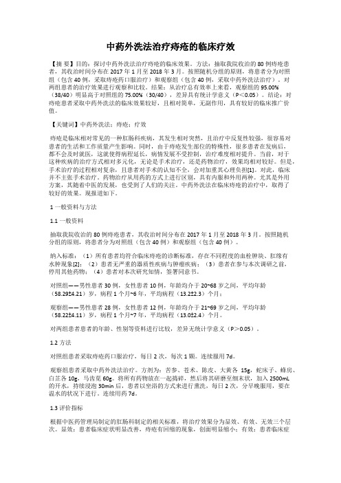 中药外洗法治疗痔疮的临床疗效