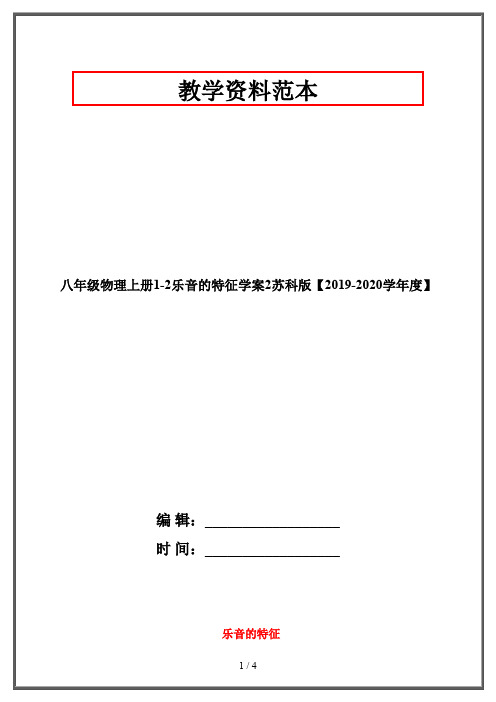 八年级物理上册1-2乐音的特征学案2苏科版【2019-2020学年度】