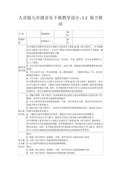 人音版九年级音乐下册教学设计：1.2保卫黄河