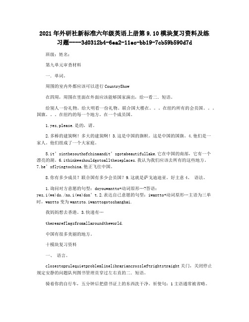 2021年外研社新标准六年级英语上册第9.10模块复习资料及练习题