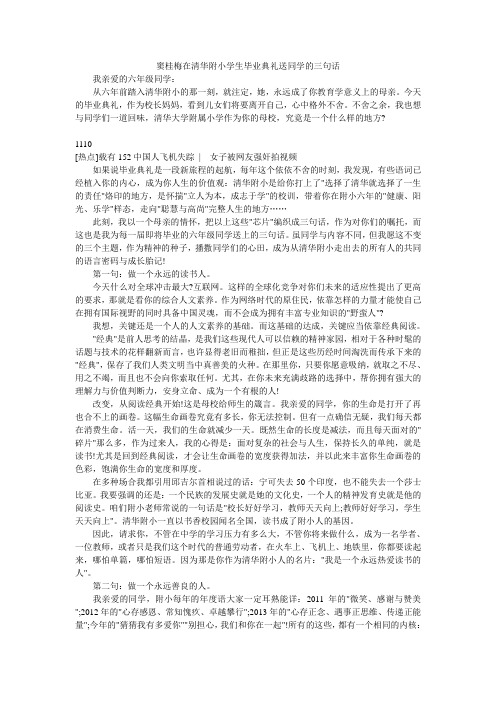 窦桂梅在清华附小学生毕业典礼送同学的三句话