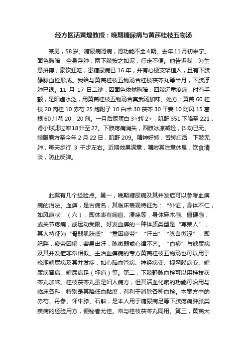 经方医话黄煌教授：晚期糖尿病与黄芪桂枝五物汤