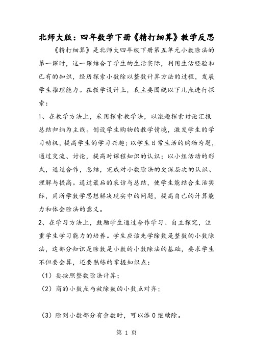 北师大版:四年数学下册《精打细算》教学反思-精选文档