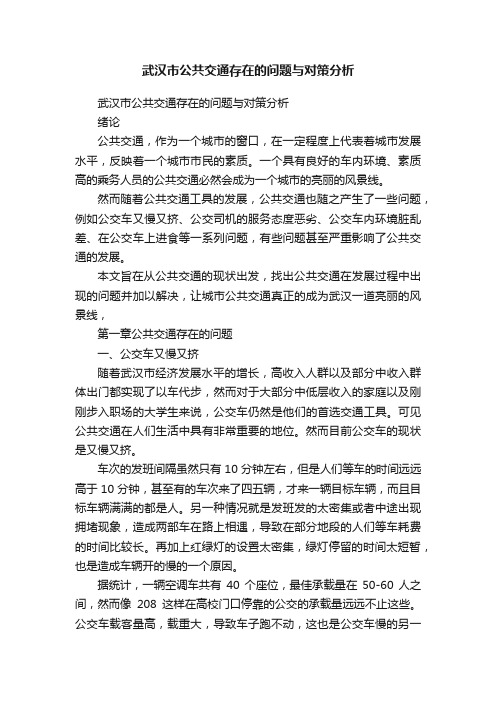 武汉市公共交通存在的问题与对策分析