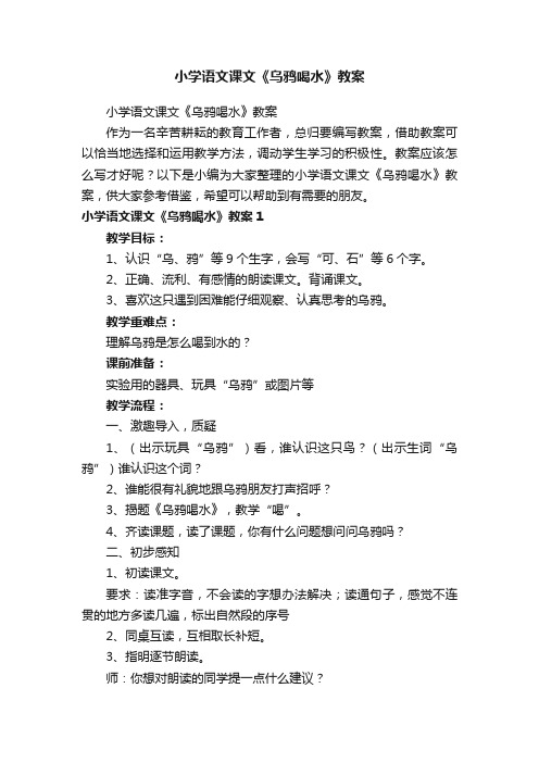 小学语文课文《乌鸦喝水》教案