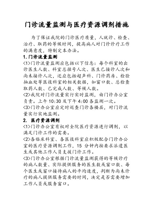 门诊流量监测与医疗资源调剂措施