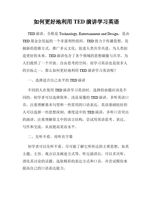 如何更好地利用TED演讲学习英语