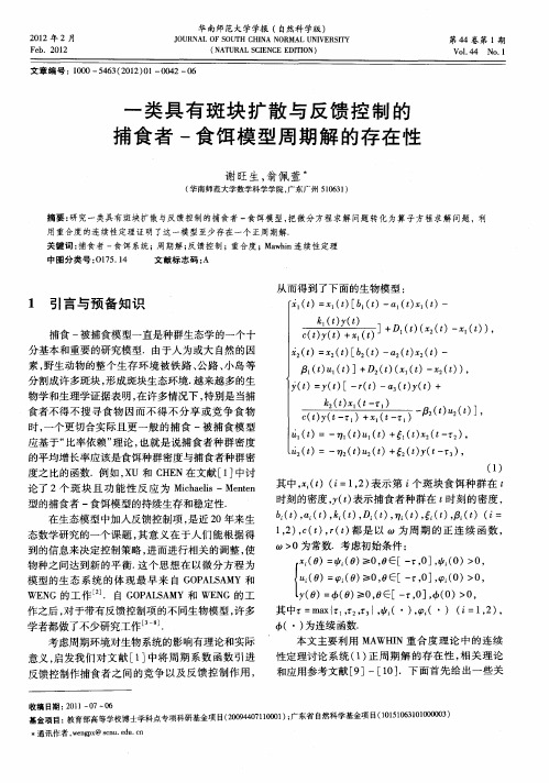 一类具有斑块扩散与反馈控制的捕食者-食饵模型周期解的存在性