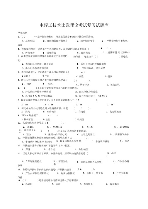 电焊工理论考试复习试题库