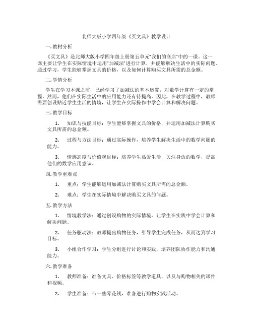 北师大版小学四年级《买文具》教学设计