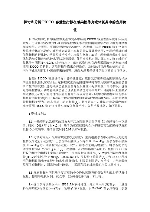 探讨和分析PICCO 容量性指标在感染性休克液体复苏中的应用价值