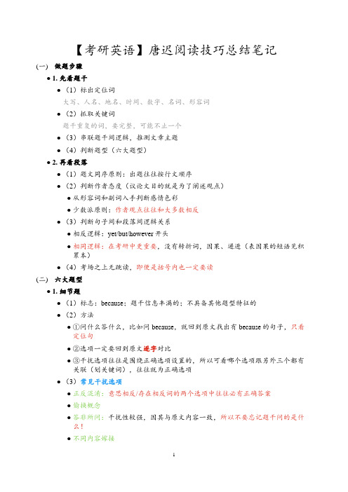 【考研英语】唐迟阅读技巧总结笔记