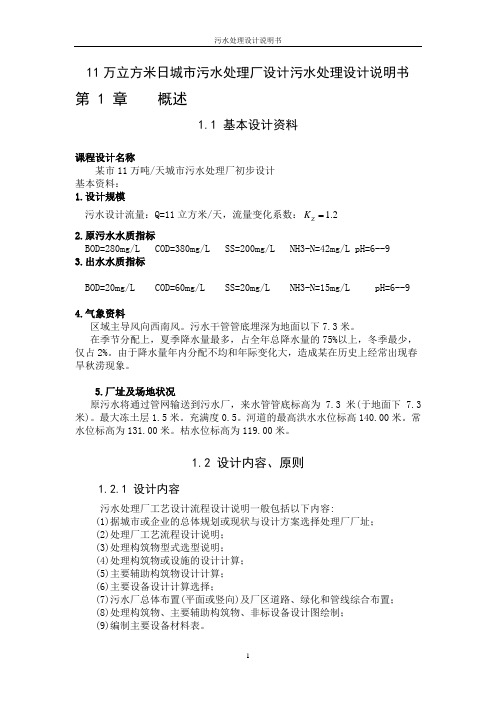 11万立方米日城市污水处理厂设计污水处理设计说明书