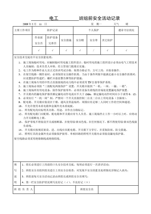 电工班组安全活动记录