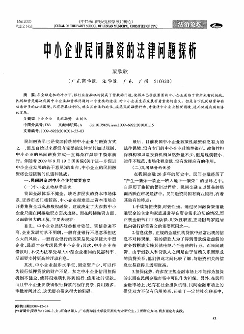 中小企业民间融资的法律问题探析