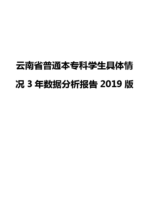 云南省普通本专科学生具体情况3年数据分析报告2019版