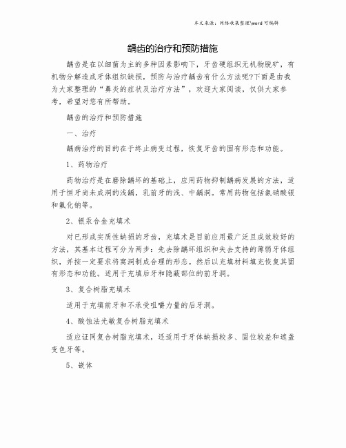 龋齿的治疗和预防措施.doc