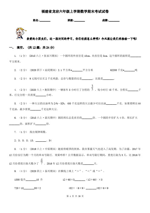 福建省龙岩六年级上学期数学期末考试试卷