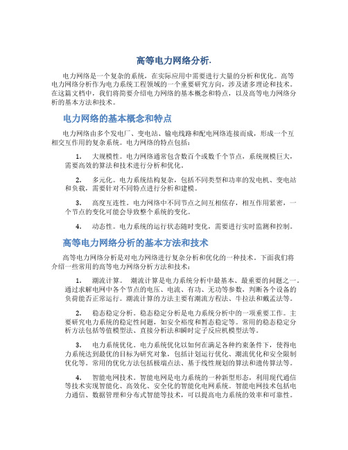 高等电力网络分析.总结