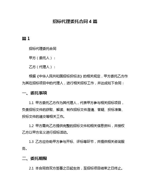 招标代理委托合同4篇