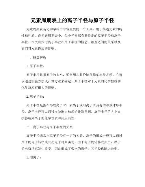 元素周期表上的离子半径与原子半径