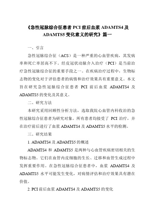 《2024年急性冠脉综合征患者PCI前后血浆ADAMTS4及ADAMTS5变化意义的研究》范文