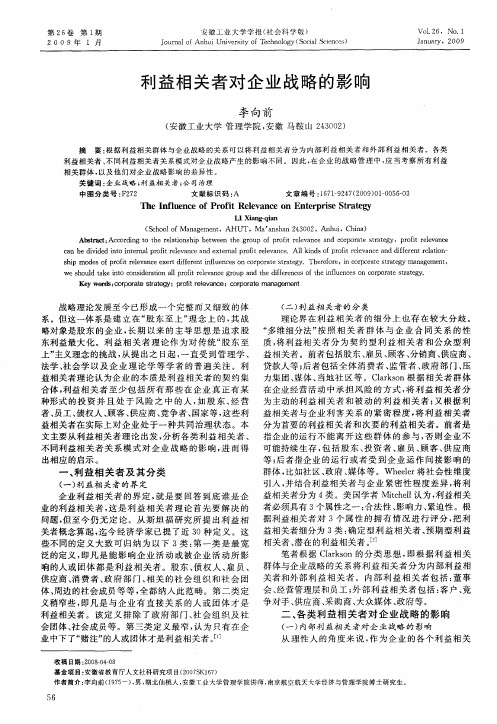 利益相关者对企业战略的影响