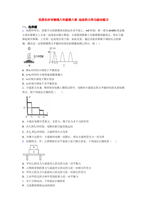 优质长沙市物理八年级第八章 运动和力单元综合练习