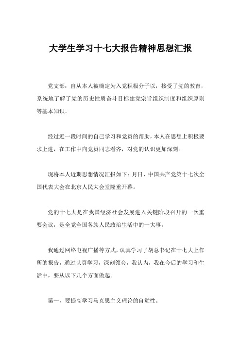 大学生学习十七大报告精神思想汇报