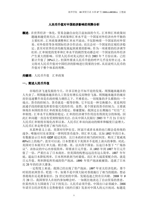 人民币升值对中国经济影响的利弊分析 (1)